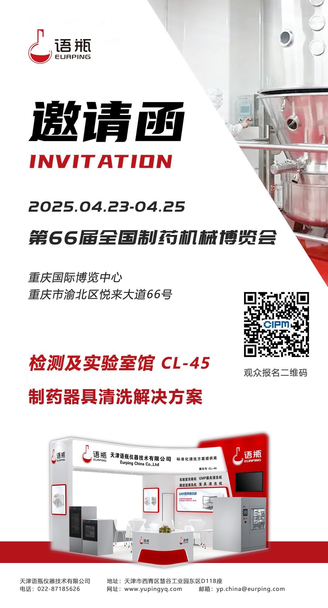 邀请函-第66届全国制药机械博览会.jpg